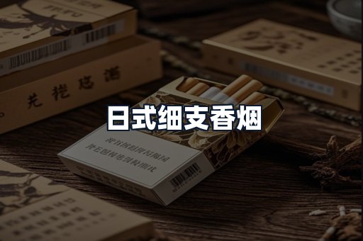 日式细支香烟